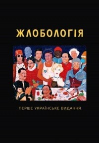 Жлобологія (Hardcover)