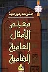 معجم الأمثال العا...