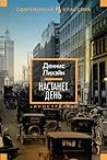 Настанет день