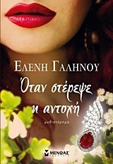 Όταν στέρεψε η αντοχή (Paperback)