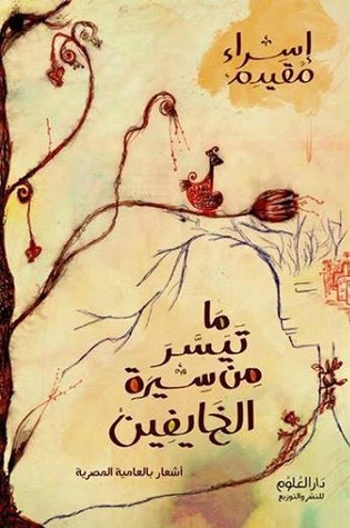 ما تيسر من سيرة الخايفين (Paperback)