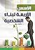 الأسس الأربعة لبناء الشخصية by فاطمة حسين