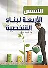 الأسس الأربعة لبن...