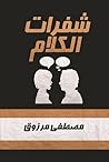 شفرات الكلام