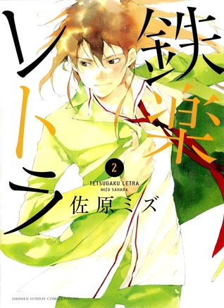 鉄楽レトラ 2 (Tetsugaku Letra, #2)