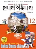 새로 만든 먼나라 이웃나라 12 - 미국 3