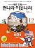 새로 만든 먼나라 이웃나라 12 - 미국 3