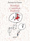 Коледа с малкия Николà by René Goscinny