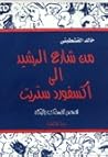 من شارع الرشيد الى اكسفورد ستريت, قصص للضحك و البكاء من شارع الرشيد الى اكسفورد ستريت, قصص للضحك و البكاء