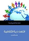 التعددية الثقافية: مقدمة قصيرة جدًا