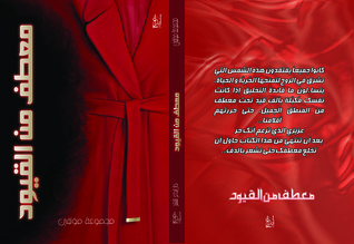 معطف من القيود