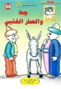 جحا والحمار الخشبي