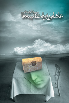 عاشقی به وقت کتیبه ها