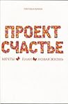 Проект счастье