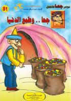 جحا وطمع الدنيا (Unknown Binding)