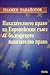 Наказателното право на Европейския съюз и българското наказат... by Пламен Панайотов