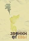 Звонки от Евы