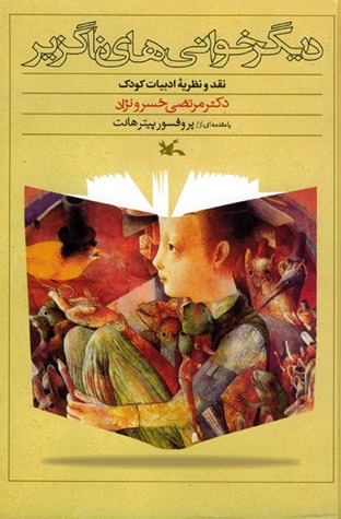 دیگرخوانی‌های ناگزیر