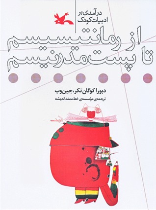 درآمدی بر ادبیات کودک از رمانتیسیسم تا پست‌مدرنیسم