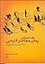 نقد اجتماعی رمان معاصر فارسی
