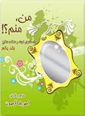من منم؟!