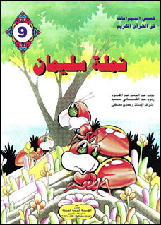 نملة سليمان (Paperback)