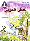 حمار العزير حمار العزير