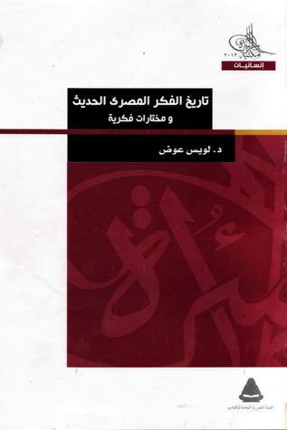 تاريخ الفكر المصري الحديث ومختارات فكرية (Paperback)