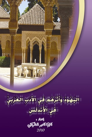 اليَهُودُ وَأثَرُهُم فِي الأدَبِ العَرَبِيِّ فِي الأَنْدَلُسِ (Unknown Binding)