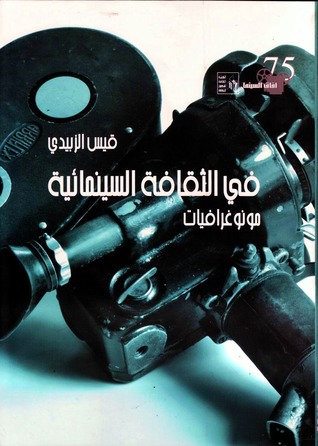 في الثقافة السينمائية: مونوغرافيات (Paperback)