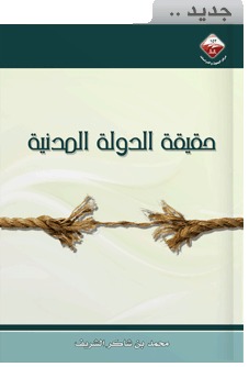 حقيقة الدولة المدنية (Paperback)