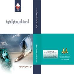 الحسبة السياسية والفكرية