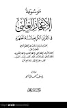 موسوعة الإعجاز ال...