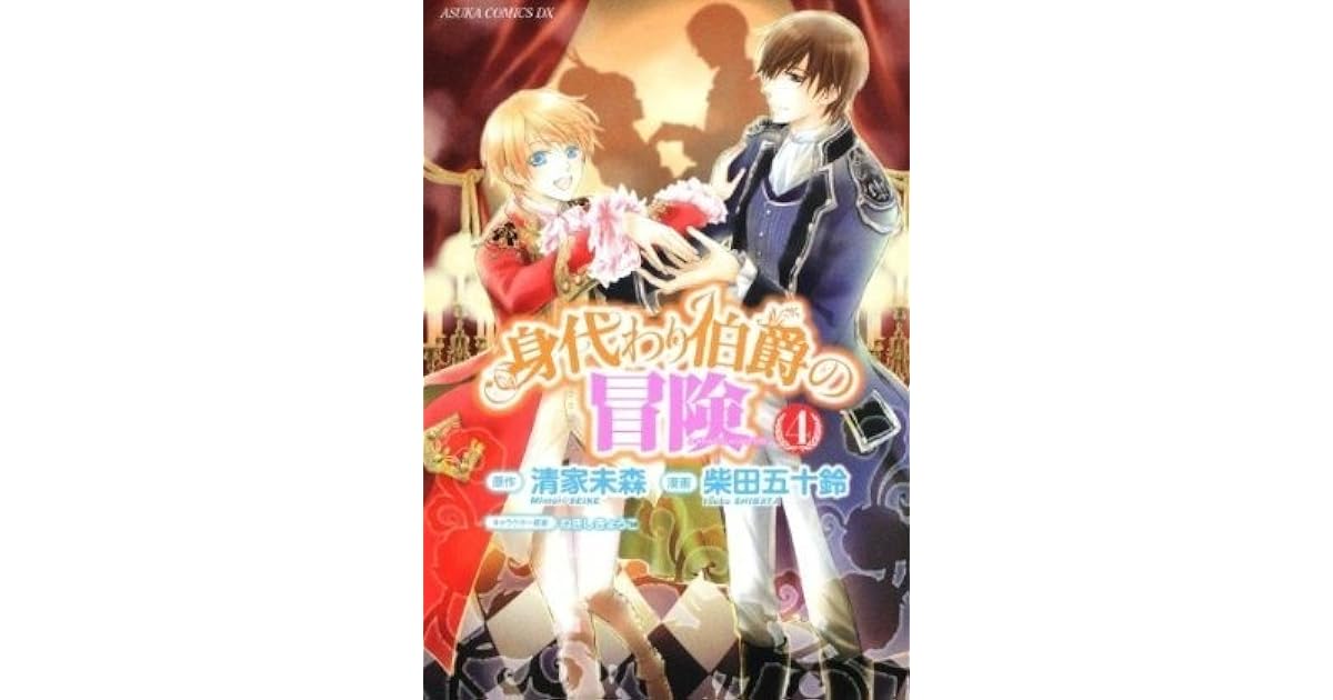 身代わり伯爵の冒険 4 [Migawari Hakushaku no Bouken 4] by Mimori Seike