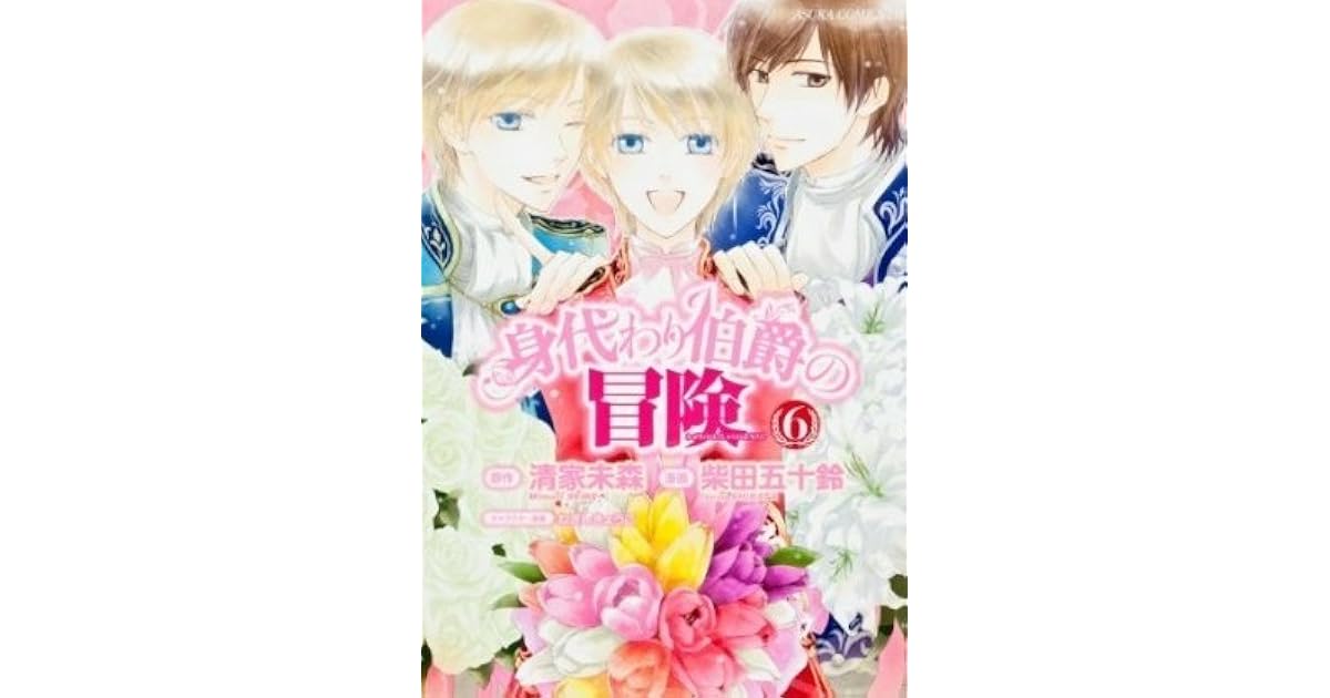 身代わり伯爵の冒険 6 [Migawari Hakushaku no Bouken 6] by Mimori Seike