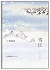 雪国 by Yasunari Kawabata