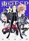 東京ESP 9 [Tokyo ESP 9]