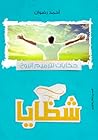 شظايا - حكايات لترميم الروح by أحمد رضوان شظايا - حكايات لترميم الروح by أحمد رضوان