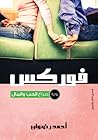 فوركس - صراع الحب...
