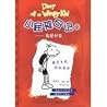小屁孩日记(双语版)