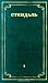 Собрание сочинений в 12 томах. Том 1