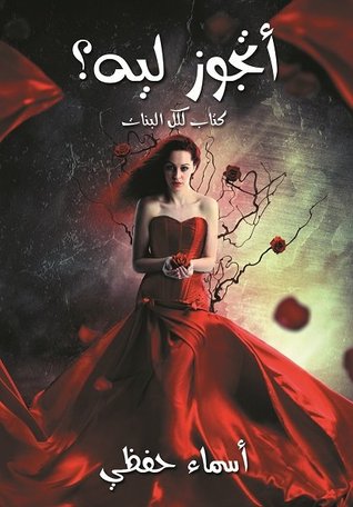 أتجوز ليه- كتاب لكل بنت (Paperback)