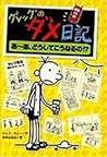 グレッグのダメ日記 あ~あ、どうし...