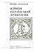 Історія української літератури. Том 6 (Історія української літератури, #6)