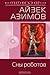 Сны роботов by Isaac Asimov