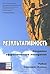 Результативность. Секреты эффективного поведения