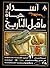 أسرار حياة ما قبل التاريخ by David Unwin