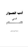 أدب الحوار في الإسلام