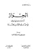 الحوار آدابه وضوابطه في ضوء الكتاب والسنة