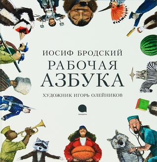 Рабочая азбука (Hardcover)